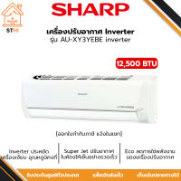 Sharp แอร์ผนัง 12500 BTU  รุ่น AU-XY3YEBE inverter