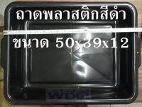 ถาด 50x39x12ซม. ถาดอเนกประสงค์ ถาดเพาะชำ ถาดใส่กระถาง ถาดดำ