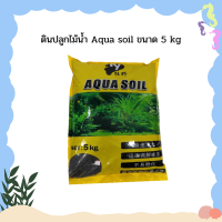 ดินปลูกไม้น้ำ Aqua soil ขนาด 5 kg