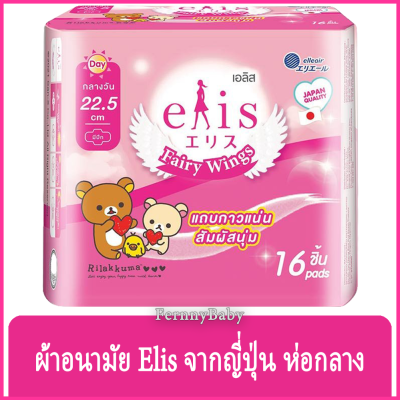 FernnyBaby ผ้าอนามัย Elis ขนาด 22.5 cm. รุ่น กลางวัน มีปีก เอลิส ผ้าอนามัย อีลิส แพค 16 ชิ้น รุ่น Fairy Wings ขนาด 22.5 ซม.