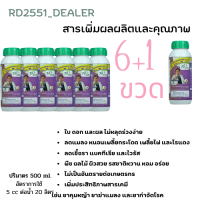 RD2551 (6 ขวด) โปรตีนอะมิโน สารเพิ่มคุณภาพและผลผลิตสกัดจากวัตถุดิบธรรมชาติ ปลอดสารพิษ (ซื้อครบ 6 ขวด ฟรี 1 ขวด)