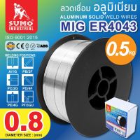 SUMO ลวดเชื่อมอลูมิเนียม MIG ER4043 0.8 หนัก 0.5 KG (ใช้แก๊ส)