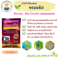 พรอมมิส (อิมิดาคลอพริด 70%WG) ขนาด 100ก