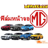 ฟิล์มกระจก MG ZS MG HS MG5 MG EP MG VS HEV MG4 MG ES ฟิล์มกันรอย ฟิล์มกระจกจอกลาง #ฟีล์มติดรถ #ฟีล์มกันรอย #ฟีล์มใสกันรอย #ฟีล์มใส #สติ๊กเกอร์ #สติ๊กเกอร์รถ #สติ๊กเกอร์ติดรถ