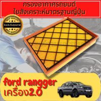 กรองอากาศ กรองอากาศเครื่อง กรองเครื่อง ฟอร์ด เรนเจอร์
 Engine Air Filter
 Ford Ranger เครื่อง2.0 / 2.2 / 3.2