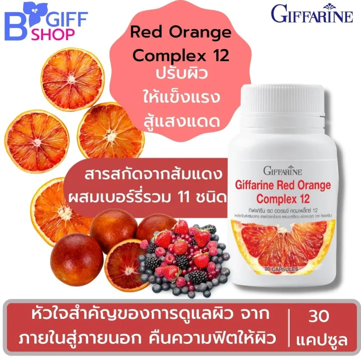 ส้มแดงสกัด กิฟฟารีน อาหารเสริม Giffarine red orange complex 12 ผสมเบอร์