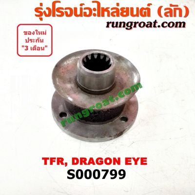 ว้าว** S000799 หน้าแปลนเฟืองท้าย ISUZU (อีซูซุ) DRAGON EYE (ดราก้อน อาย) (TFR 97/99), TFR (มังกรทอง 90/95) พร้อมจัดส่ง เฟือง ท้าย รถยนต์ เฟือง ท้าย รถ บรรทุก ลูกปืน เฟือง ท้าย เฟือง ท้าย มอเตอร์ไซค์