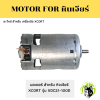 อะไหล่ มอเตอร์ หินเจียร์ รุ่นXDC21-100D สำหรับใส่หินเจียร์รุ่น XDC21-100D