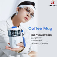 แก้วกาแฟอัจฉริยะ INZY Smart Coffee Mug