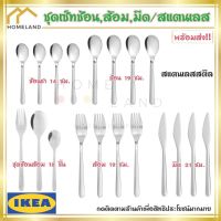 พร้อมส่งIKEA : อิเกีย FÖRNUFT เฟอร์นุฟท์ ชุดช้อน ส้อม มีด ช้อนชา สแตนเลสสตีล อย่างดี ทั้งชุด 18 ชิ้น และ 4 ชิ้น คุ้มค่าคุ้มราคา