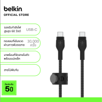 Belkin CAB011 สายชาร์จ USB-C รองรับชาร์จเร็ว 0-50% ใน 26 นาที* สายถักไนล่อนทนมากขึ้น 30 เท่า* รองรับกระแสไฟ 3A กำลังไฟสูงสุด 60 วัตต์ รับประกัน 5 ปี