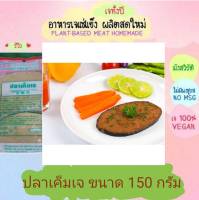 ปลาเค็มเจ โยตา 150+150 กรัม (แพคคู่ รวม 6ชิ้น) อาหารเจ อาหารเพื่อสุขภาพ อาหารลดไขมัน วัตถุดิบอาหาร อาหารมังสวิรัติ