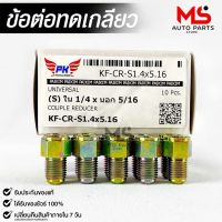 ข้อต่อทดเกลียว (น๊อตดัดแปลง) COUPLE REDUCER เกลียวใน1/4 เกลียวนอก 5/16 (NO.KF-CR-S1.4X5.16)