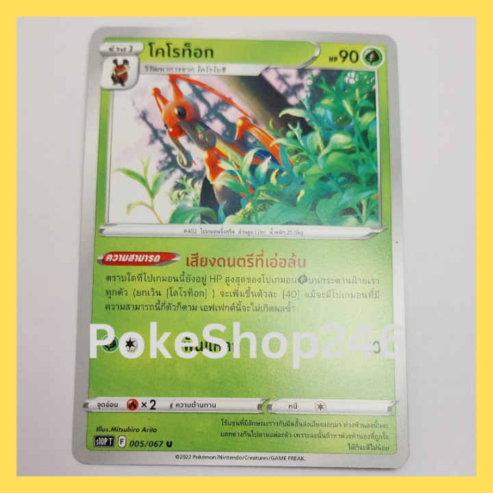 การ์ดโปเกมอน-pokemon-ของแท้-การ์ด-ร่าง-1-โคโรท็อก-005-067-u-ชุด-จอมมายาผ่ามิติ-ของสะสม-ของเล่น