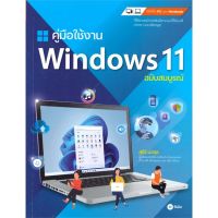 [พร้อมส่ง]หนังสือคู่มือใช้งาน Windows 11 ฉบับสมบูรณ์#คอมพิวเตอร์,สนพซีเอ็ดยูเคชั่นสุธีร์ นวกุล