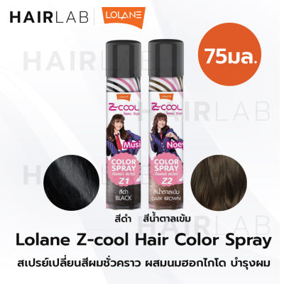 พร้อมส่ง Lolane Z-Cool Hair Color Spray 75 ml โลแลน ซีคูล แฮร์ คัลเลอร์ สเปรย์ เปลี่ยนสีผมชั่วคราว สเปรยด์ผมดำ