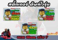 สติ๊กเกอร์คำพูดเเนวๆ สะท้อนเเสง 3m [ แต่งเป็นแสน เรียก เด็กแว๊น ] กว้าง 7 ยาว 10/ คละสี ราคาต่อ1แผ่น