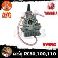 คาบู คาร์บูเรเตอร์ SUZUKI RC80,100,110, Crystal, Swing / ซูซูกิ อาร์ซี80,100, 110, คลิสตั้น, สวิง คุณภาพสูง จูนง่าย จูนนิ่ง (รับประกันสินค้า 3เดือน)