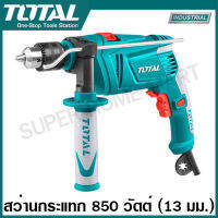 Total สว่านกระแทก 850 วัตต์ ( 13 มม. / 4 หุน ) รุ่นงานหนัก รุ่น TG109136 ( Impact Drill ) สว่านเจาะคอนกรีต สว่านเจาะกระแทก สว่านเจาะปูน