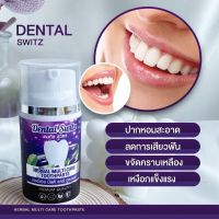 Dental switz ยาสีฟันฟันขาวใส ฟันวิีงยาสีฟันลดหินปูน ลดกลิ่นปาก ขนาด 50 กรัม บำรุงรากฟันและสุขภาพเหงือกให้แข็งแรงยาสีฟันเจลสีน้ำเงิน