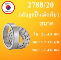 2788/20 ตลับลูกปืนเม็ดเรียว ขนาด ใน 24.5 นอก 57.15 หนา 17.46 มม. ( TAPERED ROLLER BEARINGS ) 2788/20 โดย Beeoling shop