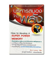 บริหารสมองให้มีพลัง How to develop A SUPER POWER MEMORY