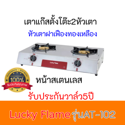 เตาแก๊ส2หัวเตา Lucky Flame AT-102 AT102 หน้าสแตนเลสฝาเฟืองทองเหลือง ของแท้ รับประกันวาล์ว5ปี ของแท้100%