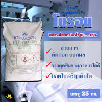 "ETiMADEN" Boron(B)15% ธาตุอาหารโบรอน บอร์เรต บอร์แรกซ์ ชนิดผง ขนาด 25 กก. #โบรอน #Boron #Borate #ETiFERT #ETiMADEN​