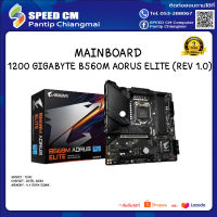 MAINBOARD (เมนบอร์ด) 1200 GIGABYTE B560M AORUS ELITE (REV 1.0)