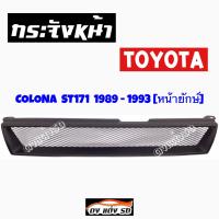 ดงแต่งรถ  กระจังหน้า    CORONA  ST171 1989 - 1993 หน้ายักษ์    คิ้วกระจังหน้า หน้ากระจัง กระจัง