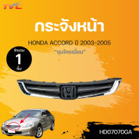 กระจังหน้า HONDA ACCORD  ปี 2003-2005 ชุบโครเมี่ยม (1ชิ้น) | TVCAUTOPART