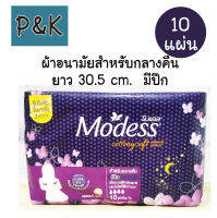 Modess 10 แผ่น (กลางคืน) ผ้าอนามัยแบบกลางคืน โมเดส คอตตอนนี่ ยาว 30.5 ซม. มีปีก แบบกลางคืน - [24110301]