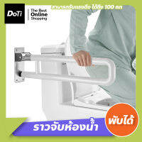 Doti ราวจับในห้องน้ำ พับขึ้น-ลงได้ ราวสแตนเลส หุ้มพลาสติก ขนาด 60cm.