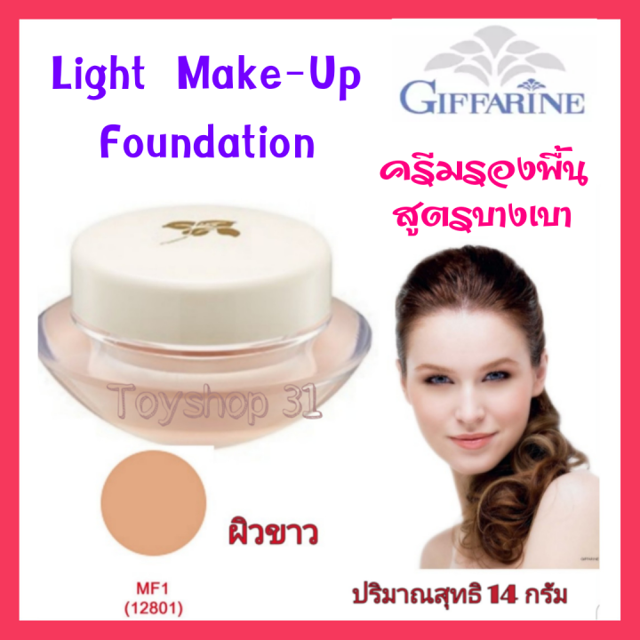 giffarine-light-make-up-foundation-ครีมรองพื้นสูตรบางเบา-ชนิดครีมให้ผิวเนียนนุ่ม-พร้อมคุณสมบัติกันน้ำ-กันเหงื่อ-14-กรัม