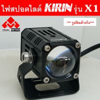 NJ ส่งฟรี ไฟสปอตไลท์ LED ไฟตัดหมอก 2 สเต็ป KIRIN รุ่น X1 ของแท้ 100% รุ่น สายไฟ 4 เส้น (2ชิ้น) 40W (20w+20w) อุปกรณ์ตกแต่งรถ อะไหล่รถ