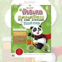 หนังสือ เรียนสนุกกับตัวสะกดภาษาไทยด้วย MindMap