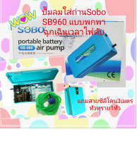 SOBO SB-960 ปั๊มลม ปั๊มออกซิเจน ปั๊มถ่าน รุ่นใส่ถ่านแบบพกพา