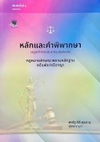 หลักและคำพิพากษา กฎหมายลักษณะพยานหลักฐาน คดีแพ่ง/คดีอาญา อ.สหรัฐ