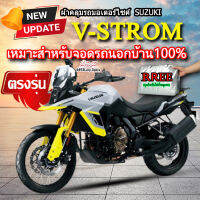 ผ้าคลุมรถVstrom ผ้าคลุมรถมอไซค์ ตรงรุ่น V-Strom พร้อมส่ง?