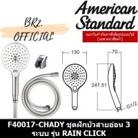 โปรโมชั่น+ (01.6) AMERICAN STANDARD = F40017-CHADY ชุดฝักบัวสายอ่อน 3 ระบบ รุ่น RAIN CLICK ( F40017 ) ราคาถูก ก๊อกน้ำ ก๊อกเดี่ยวอ่างล้างหน้าแบบก้านโยก ก๊อกเดี่ยวอ่างล้างหน้าอัตโนมัติ ก๊อกเดี่ยวก้านปัดติดผนัง