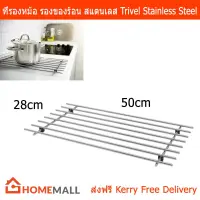 ที่รองหม้อ แผ่นรองหม้อ ที่วางของร้อน สแตนเลส ขนาด 50x28x2ซม. Pot Holder Trivet Stainless steel 50x28cm  by Home Mall.