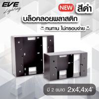 EVE บล็อคลอยพลาสติก สีดำ ขนาดมาตรฐาน 2 และ 4 นิ้ว คุณภาพดี ทนทาน ไม่ลามไฟ