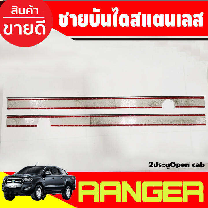 ชายบันได-สแตนเลส-รุ่น2ประตุ-opencab-ford-ranger-2012-2013-2014-2015-2016-2017-2018-2019-2020-2021-2022-2023-ri