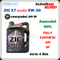 ZIC X7 เบนซิน 5W-30 น้ำมันเครื่องสังเคราะห์แท้ FULLY SYNTHETIC API SP ขนาด 4 ลิตร