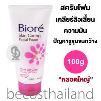 Biore Skin Caring Facial Foam Pure Oil Clear 100g (หลอดใหญ่) โฟมสครับล้างหน้า ช่วยทำความสะอาดสิ่งสกปรก อุดตันสะสม สิวเสี้ยนและความมันส่วนเกิน