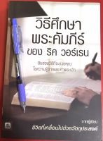 วิธีศึกษาพระคัมภีร์ของ ริค วอร์เรน คู่มือพระคัมภีร์ หนังสือคริสเตียน พระเจ้า พระเยซู คริสตจักร เฝ้าเดี่ยว