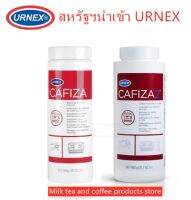 ผงล้างเครื่องกาแฟ urnex สำหรับล้างทำความสะอาดเครื่องกาแฟ ทุกรุ่น พร้อมส่ง