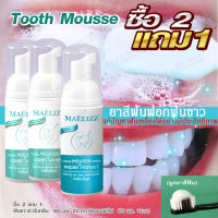 (โปร ซื้อ2แถม1) Maelizz Tooth Mousse Whitening Repair ยาสีฟัน มูสแปรงฟัน เซรั่มฟอกฟันขาว ลดกลิ่นปาก เหมาะสำหรับทุกคน แก้ฟันเหลือง ขัดฟันขาว คราบชา คราบกาแฟ น้ำยาฟฟอกฟันขาว ยาสีฟันไวท์เทนนิ่ง ยาสีฟันฟอกฟันขาว กลิ่นปากเหม็น ป้องกันฟันผุ ดูแลเหงือก  M00  FXA