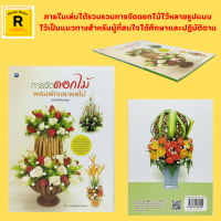 หนังสืองานฝีมือ การจัดดอกไม้ผสมผักและผลไม้ : แบบที่ 1 - แบบที่ 17 โดย เศรษฐพงศ์ อัปมะเย