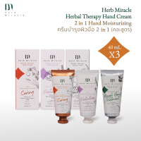 Herb Miracle Hand Cream ขนาด 40mL X 3 | แฮนด์ครีม 40 มล. 3 สูตร